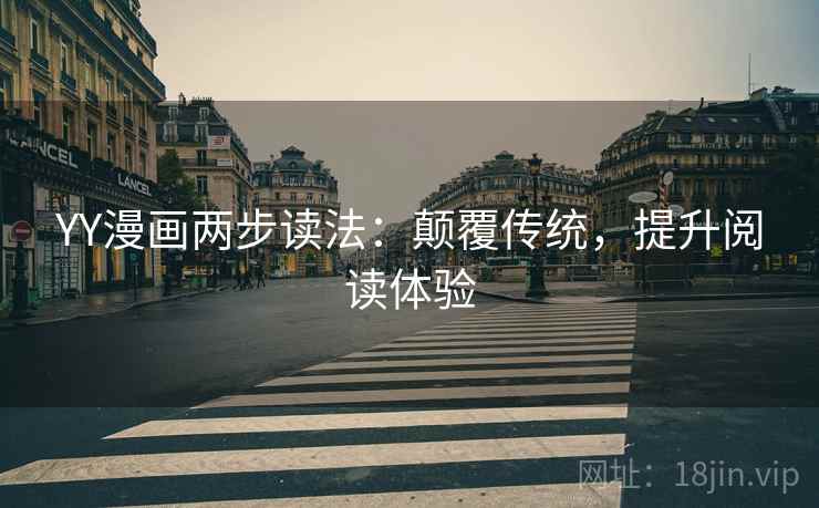YY漫画两步读法：颠覆传统，提升阅读体验