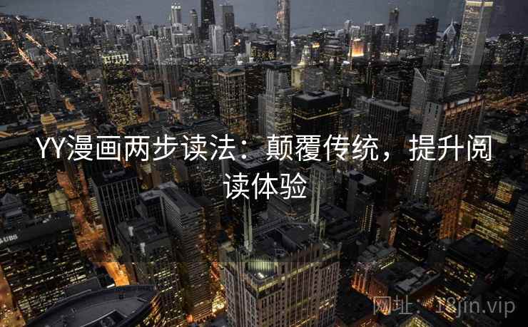 YY漫画两步读法：颠覆传统，提升阅读体验