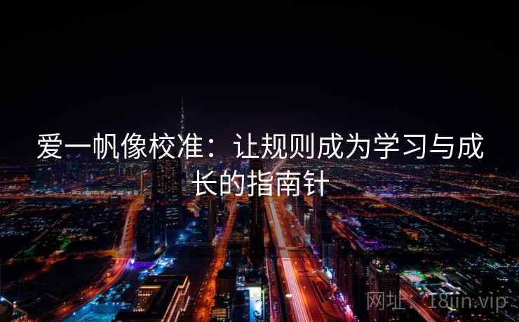 爱一帆像校准：让规则成为学习与成长的指南针