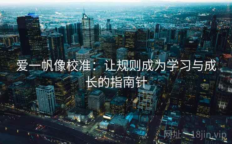 爱一帆像校准：让规则成为学习与成长的指南针