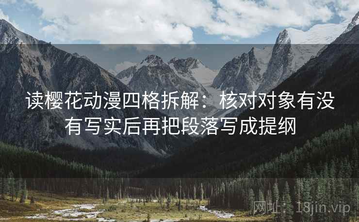 读樱花动漫四格拆解：核对对象有没有写实后再把段落写成提纲