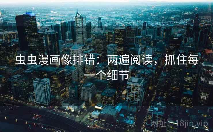 虫虫漫画像排错：两遍阅读，抓住每一个细节