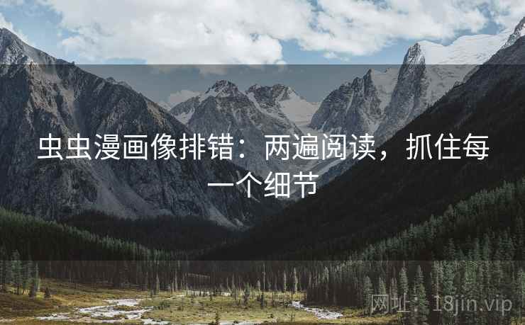 虫虫漫画像排错：两遍阅读，抓住每一个细节