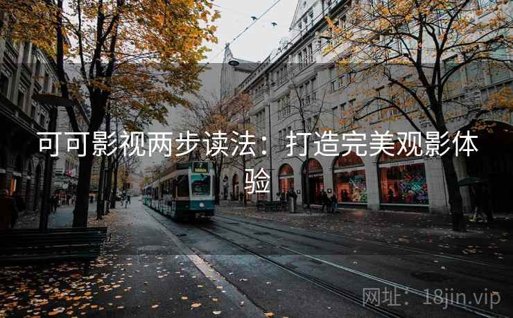可可影视两步读法：打造完美观影体验