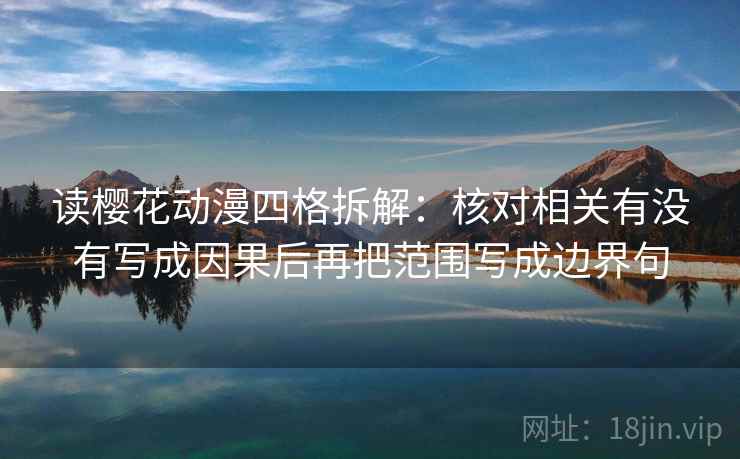 读樱花动漫四格拆解：核对相关有没有写成因果后再把范围写成边界句