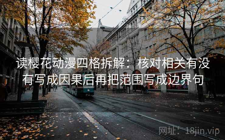 读樱花动漫四格拆解：核对相关有没有写成因果后再把范围写成边界句