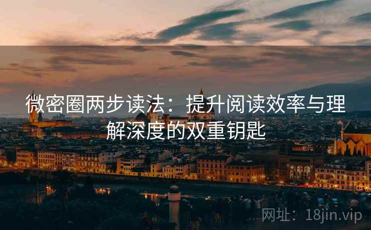 微密圈两步读法：提升阅读效率与理解深度的双重钥匙
