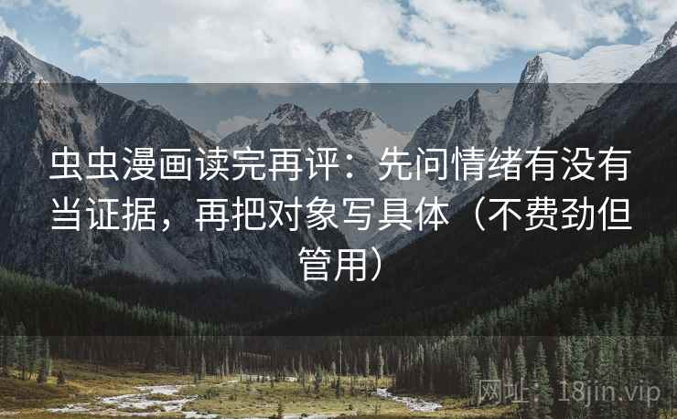 虫虫漫画读完再评：先问情绪有没有当证据，再把对象写具体（不费劲但管用）