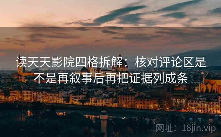 读天天影院四格拆解：核对评论区是不是再叙事后再把证据列成条