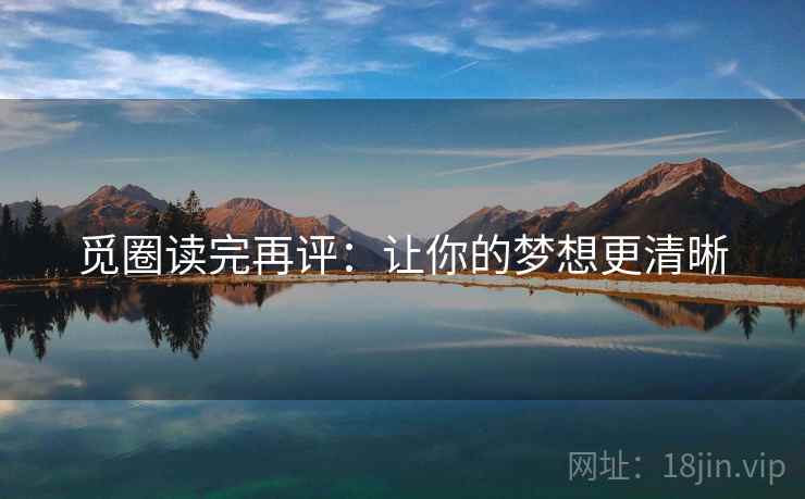 觅圈读完再评：让你的梦想更清晰