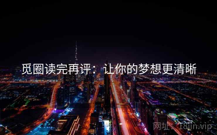 觅圈读完再评：让你的梦想更清晰