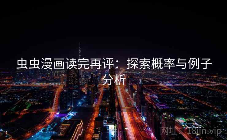 虫虫漫画读完再评：探索概率与例子分析