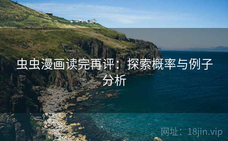 虫虫漫画读完再评：探索概率与例子分析