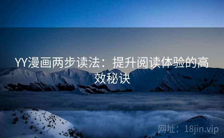 YY漫画两步读法：提升阅读体验的高效秘诀